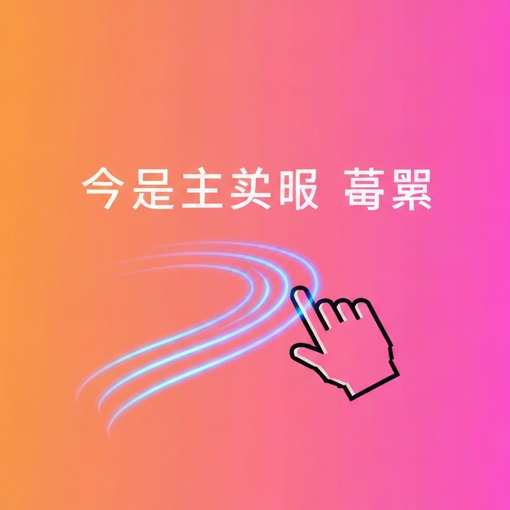 鼠标手势